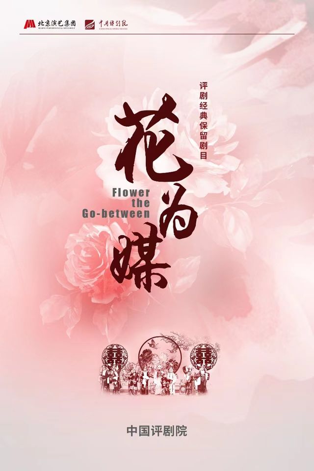 北京演藝集團第十屆五月演出季 評劇《花為媒》｜曲苑雜壇 | 北京人民劇場