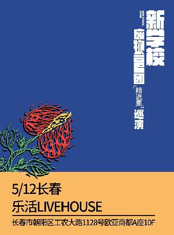 新學校廢物合唱團“精選集”巡演長春站｜演唱會 | 樂活LIVEHOUSE