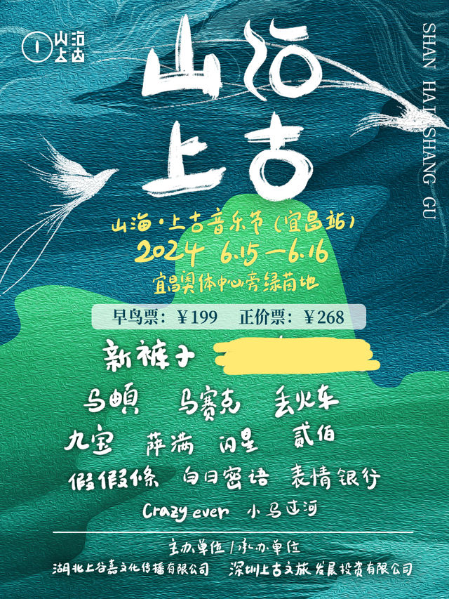 山海·上古音樂節宜昌站｜演唱會 | 宜昌奧林匹克體育中心前綠茵地