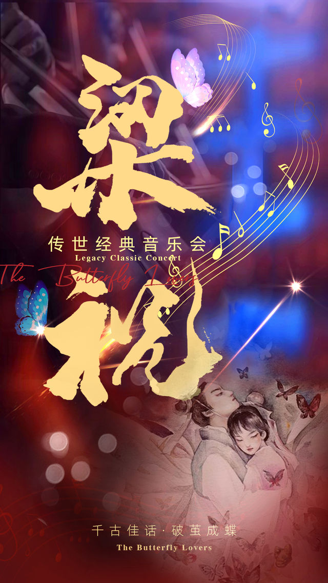 傳世經典音樂會《梁祝》｜音樂會 | 威海大劇院