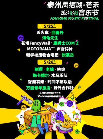 泰州鳳棲湖·芒禾音樂節｜演唱會 | 江蘇省泰州市高港區鳳棲湖景區