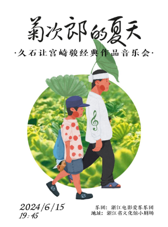 《菊次郎的夏天》久石讓宮崎駿經典作品主題音樂會｜音樂會 | 浙江省文化館小劇場(原羣藝館小劇場)