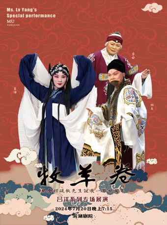 京劇《牧羊卷》｜曲苑雜壇 | 天津濱湖劇院