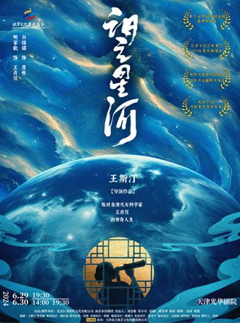 話劇《望星河》｜話劇歌劇 | 天津光華劇院大劇場