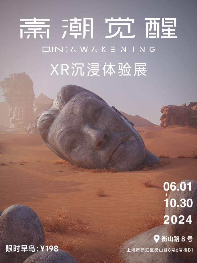 秦潮覺醒XR沉浸體驗展｜展覽休閒 | 錦和越界·衡山路8號