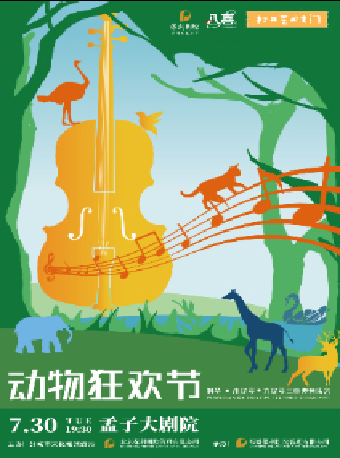2024八喜·打開藝術之門系列 “動物狂歡節”三重奏音樂會｜兒童親子 | 鄒城市孟子大劇院