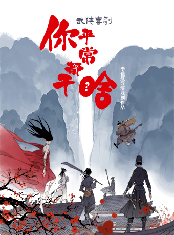 李佳航導演戲劇首作 武俠喜劇《你平常都幹啥》北京站｜話劇歌劇 | 海淀劇院