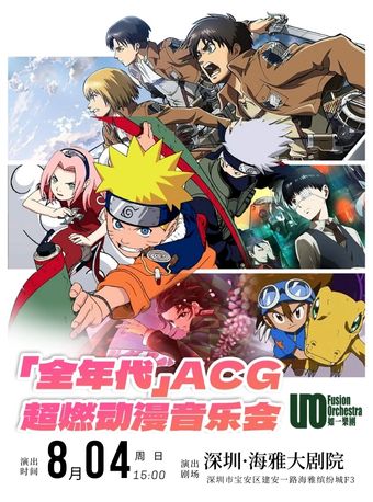 【全年代】ACG超燃動漫·電音融合音樂會｜音樂會 | 深圳海雅大劇院