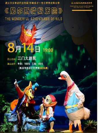 《尼爾斯騎鵝歷險》｜兒童親子 | 三門劇院