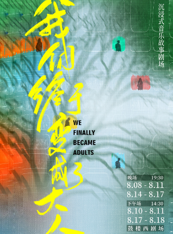 沉浸式音樂故事劇場 《我們終於變成了大人》｜話劇歌劇 | 鼓樓西劇場