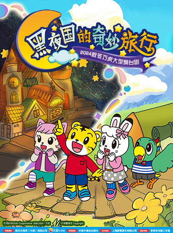 2024秋冬大型巧虎舞台劇《黑夜國的奇妙旅行》大連站｜兒童親子 | 大連人民文化俱樂部-大劇場