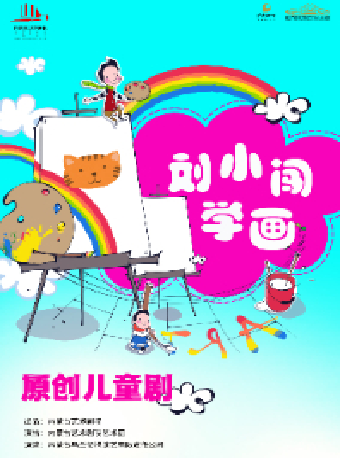 八喜·打開藝術之門-《劉小闖學畫》｜兒童親子 | 長沙梅溪湖國際文化藝術中心大劇院