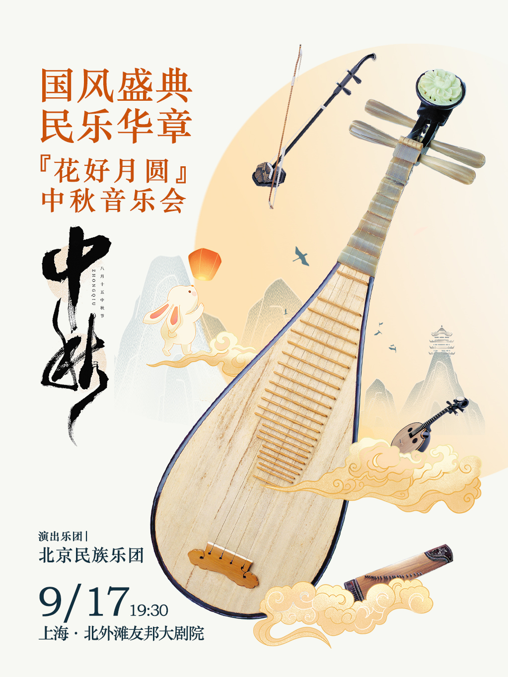 國風盛典-民樂華章“花好月圓”中秋音樂會｜音樂會 | 北外灘友邦大劇院