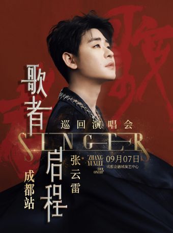 張雲雷“歌者·啓程“巡迴演唱會成都站｜演唱會 | 成都金融城演藝中心