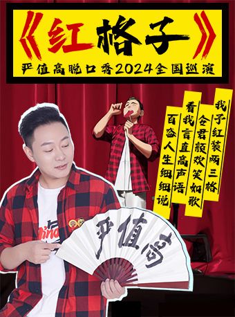 嚴值高《紅格子》喜劇專場巡演—蕪湖站｜曲苑雜壇 | 蕪湖大劇院