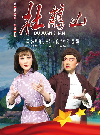 現代京劇《杜鵑山》｜曲苑雜壇 | 大連大劇院