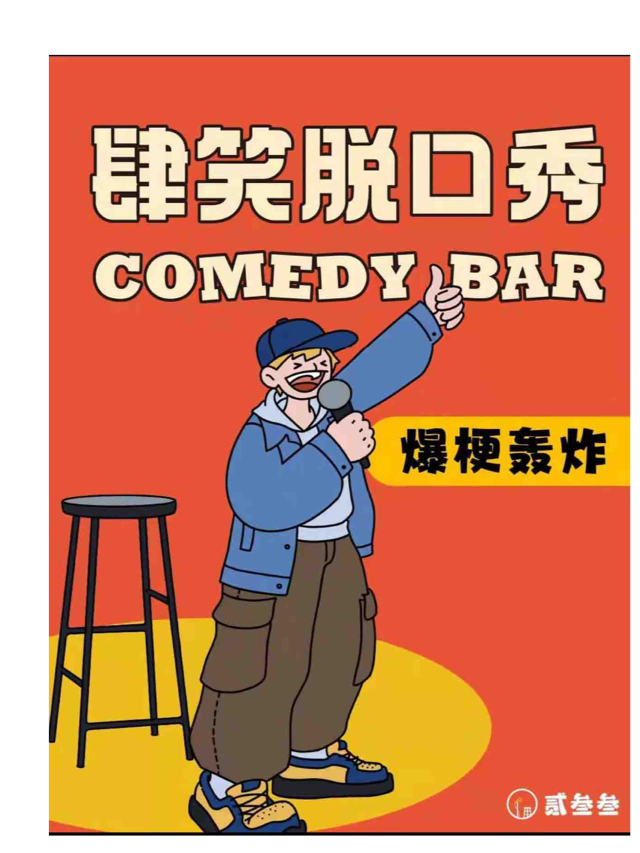 肆笑脱口秀 | 每週開放麥｜曲苑雜壇 | 肆笑脱口秀(東街口大洋百貨店)