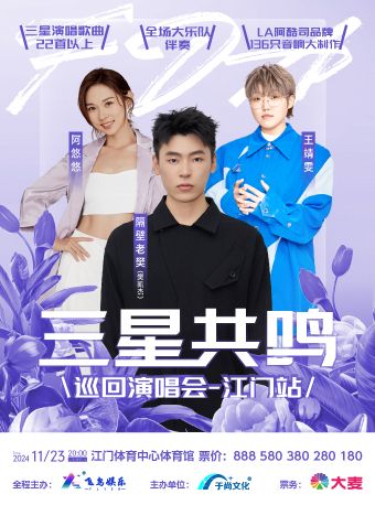 “三星共鳴” 巡迴演唱會 隔壁老樊 王靖雯 阿悠悠-江門站｜演唱會 | 江門體育中心體育館