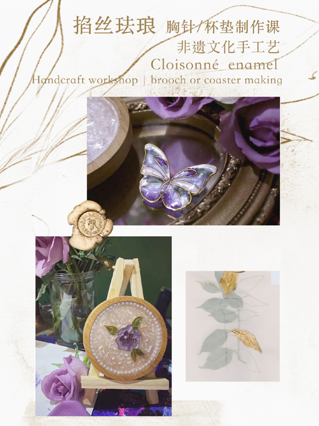 非遺文化匠心造物｜掐絲琺琅杯墊/ 胸針製作｜展覽休閒 | 成都美洲棕櫚灣119-2-507 VisualTalk畫物志藝術