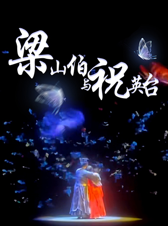話劇《梁山伯與祝英台》｜話劇歌劇 | 蘇州永樂1號廳
