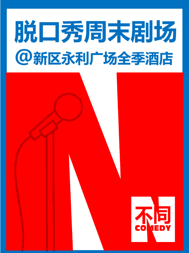 [新區週末]2小時免費停車地鐵直達「不同喜劇脱口秀+漫才+即興喜劇」放鬆約會(城市站)｜曲苑雜壇 | 不同喜劇-新區永利廣場店(全季酒店2樓)