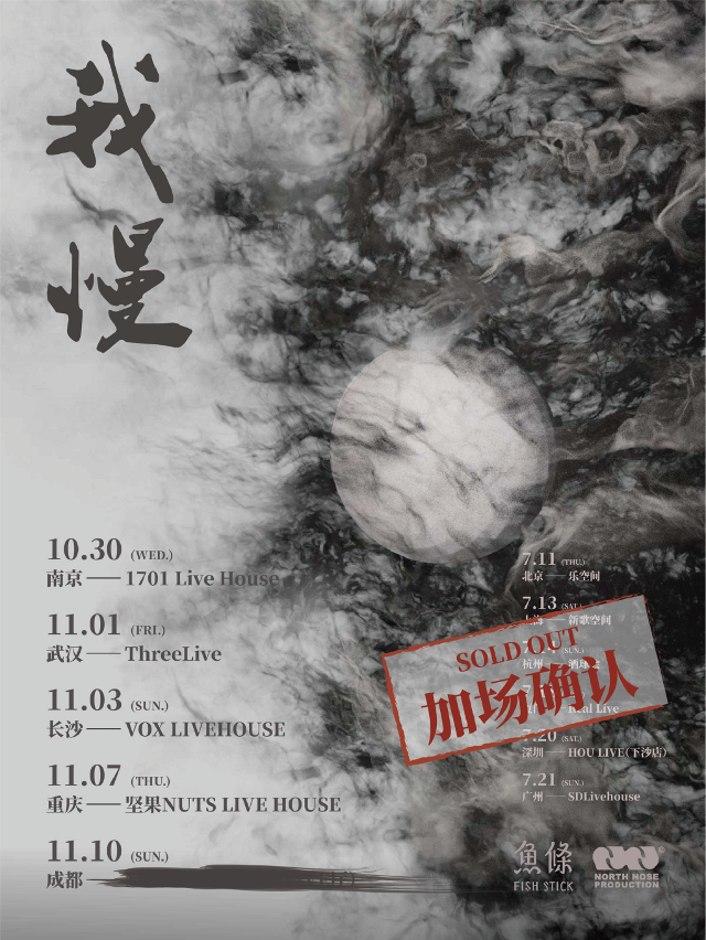 魚條FishStick「我慢」2024巡演-武漢站｜演唱會 | ThreeLive