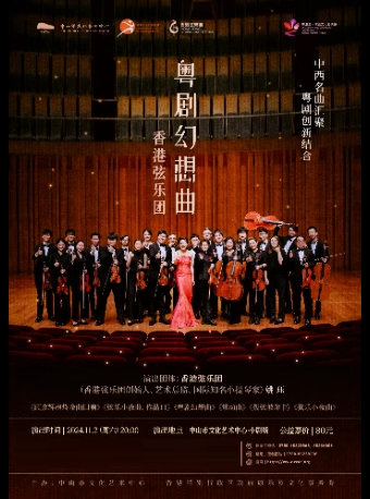 香港絃樂團音樂會——粵劇幻想曲｜音樂會 | 中山市文化藝術中心小劇場