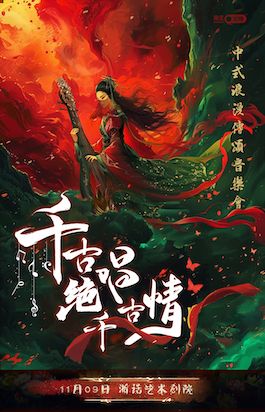 《千古絕唱千古情》中式浪漫傳頌音樂會｜音樂會 | 浙話藝術劇院