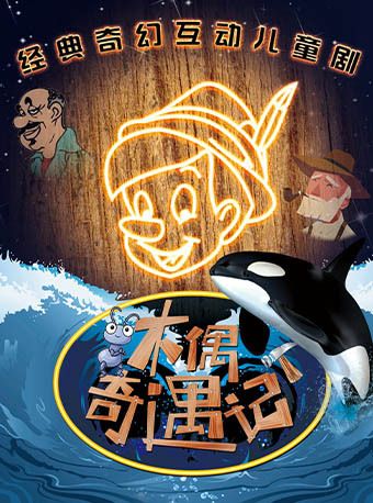 《木偶奇遇記》經典童話勵志互動兒童劇｜兒童親子 | 方莊文化藝術中心