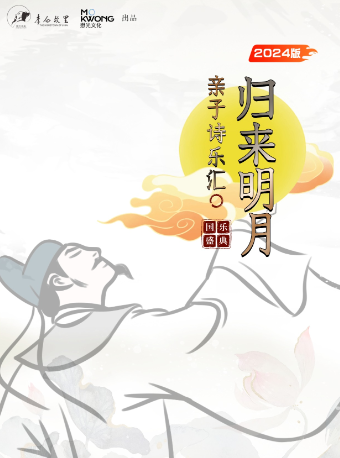 詩詞國樂盛典-歸來明月親子詩樂匯2024版 昆明站【李白故里出品】｜兒童親子 | 昆明劇院
