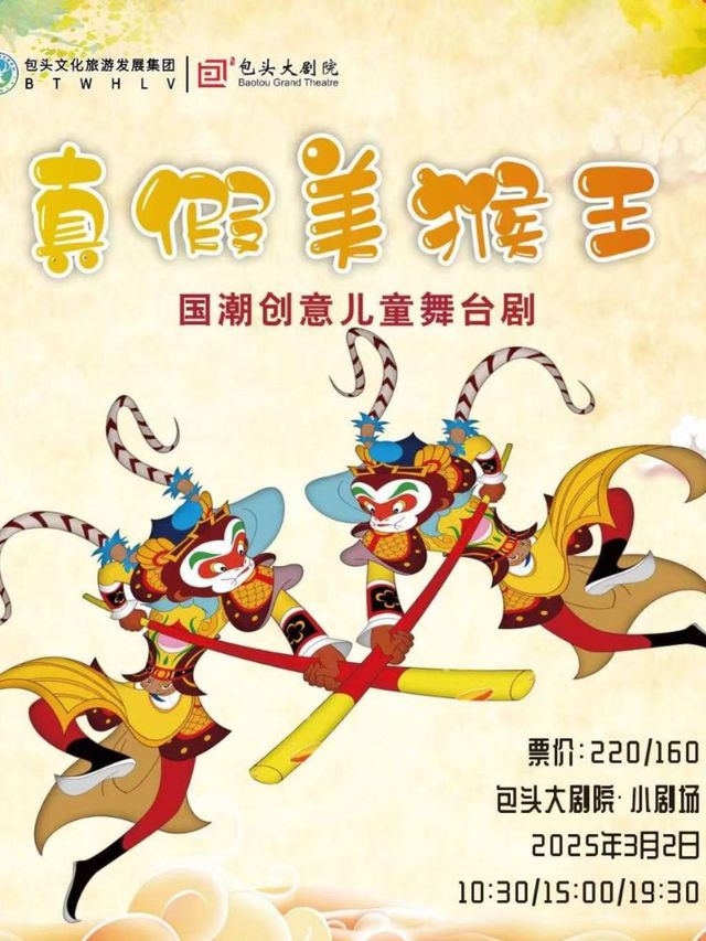 國潮創意兒童舞台劇《西遊記之真假美猴王》｜兒童親子 | 包頭大劇院小劇場