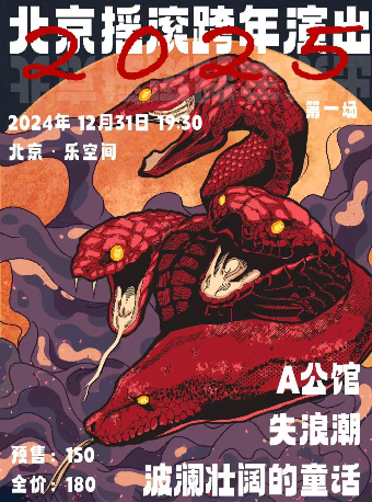 北京2025搖滾跨年演出（第一場）｜演唱會 | 北京 樂空間