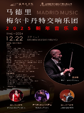 《馬德里梅爾卡丹特交響樂團2025新年音樂會》｜音樂會 | 温州大劇院歌劇廳