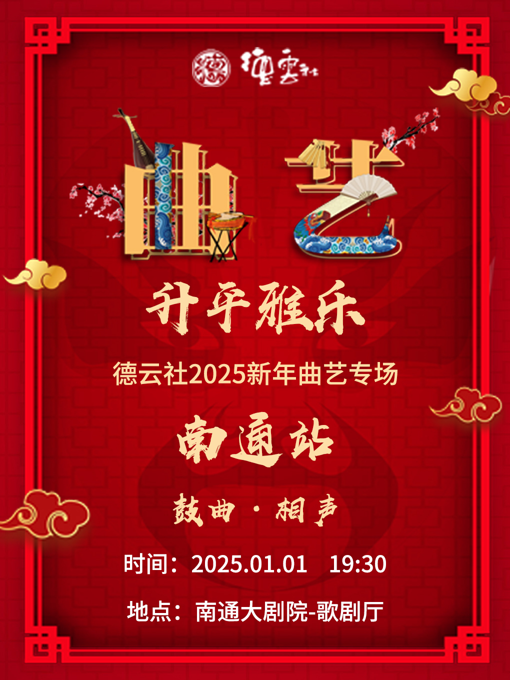 “昇平雅樂”德雲社2025新年曲藝專場-南通站｜曲苑雜壇 | 南通大劇院-歌劇廳