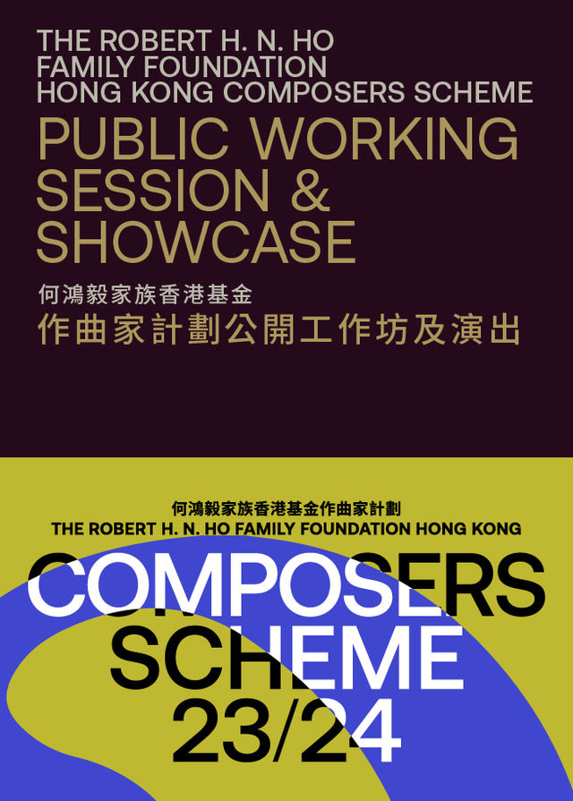 何鴻毅家族香港基金作曲家計劃公開工作坊及演出 | 西九文化區自由空間大盒