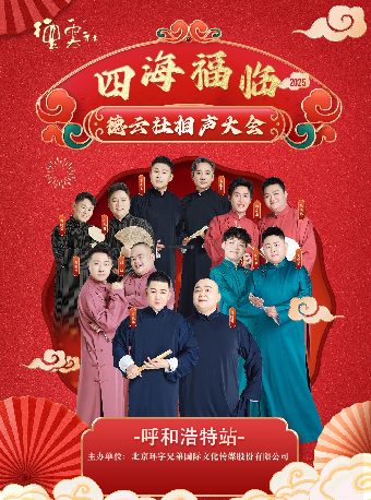 -四海福臨2025德雲社相聲大會專場演出-呼和浩特站｜曲苑雜壇 | 內蒙古烏蘭恰特