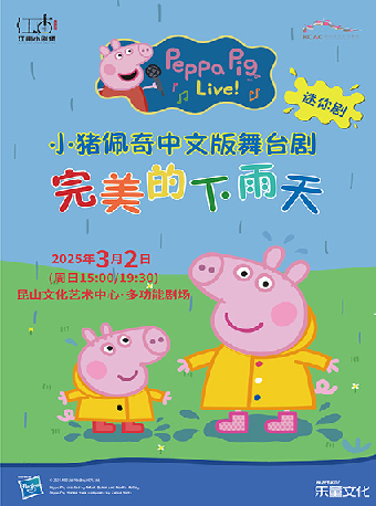 《小豬佩奇迷你劇-完美的下雨天》｜兒童親子 | 崑山文化藝術中心-多功能廳
