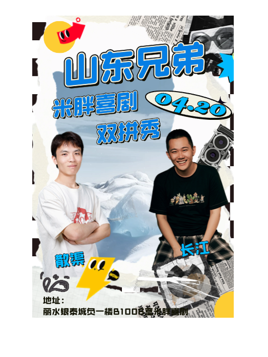 4月20日麗水脱口秀《米胖喜劇：散渠×長江雙拼秀》｜曲苑雜壇 | 米胖喜劇(銀泰店)