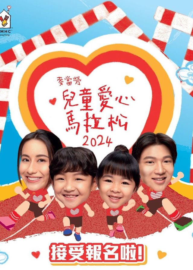 麥當勞兒童愛心馬拉松2024 | 跑馬地馬場