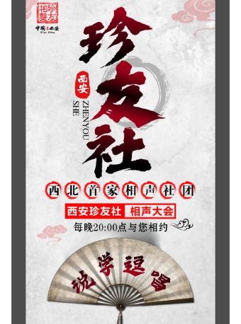 西安珍友社——“甲辰”年歲末封箱專場演出｜曲苑雜壇 | 西安珍友社旗艦店