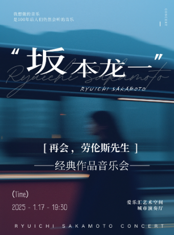 新年｜再會，勞倫斯先生—坂本龍一經典作品鋼琴獨奏音樂會｜音樂會 | 三里屯·愛樂匯藝術空間-城市演奏廳