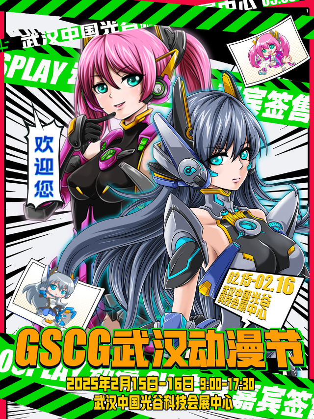 GSCG武漢動漫節｜展覽休閒 | 中國光谷科技會展中心