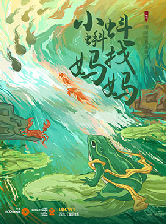 2025年【小橙堡】水墨動畫親子劇《小蝌蚪找媽媽》｜兒童親子 | 蘇州聚橙尹山湖大劇院