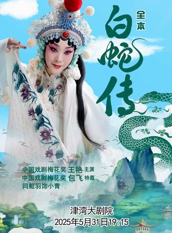 王豔主演 京劇《白蛇傳》｜曲苑雜壇 | 津灣大劇院