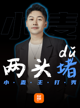 聊城有麥脱口秀|小麥專場《 兩頭堵》|全國頭部演員專場巡演|約會、脱單、組團快樂｜曲苑雜壇 | 有麥喜劇脱口秀聊城萬達影城店(大聊之城)