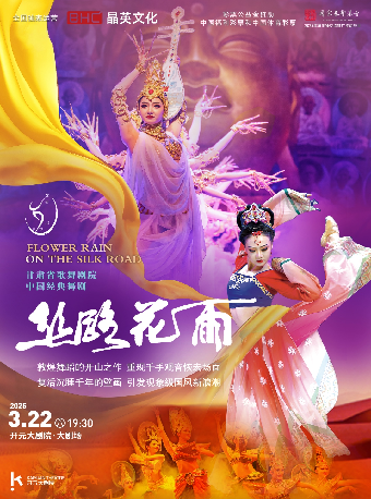國色·芳華經典舞劇展演｜中國經典舞劇《絲路花雨》｜話劇歌劇 | 開元大劇院-大劇場
