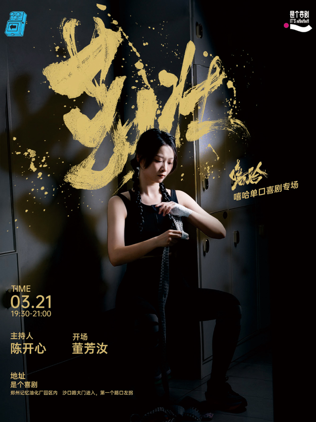 是個喜劇｜生命力專場｜嘻哈單口喜劇專場《茁壯》全國巡演鄭州站｜脱口秀@油化廠必看｜曲苑雜壇 | 是個劇場