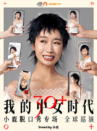 Standby小鹿脱口秀專場《我的中女時代》@深圳｜曲苑雜壇 | 南山文體中心聚橙劇院 大劇院