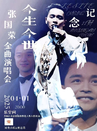 「今生今世」紀念張國榮·金曲演唱會｜演唱會 | 北京 樂空間