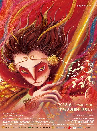 王亞彬導演作品·舞劇《西遊》｜話劇歌劇 | 珠海大劇院歌劇廳